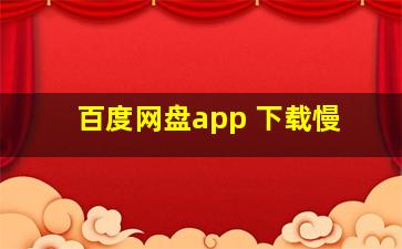 百度网盘app 下载慢